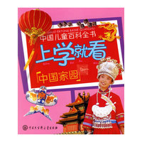 上学就看：中国家园（注音版）——中国儿童百科全书