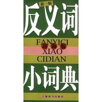 反义词小词典(辞海版新1版)
