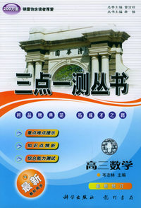 三点一测丛书：高三数学