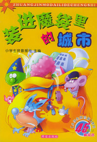 装进魔袋里的城市（注音版）