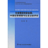 社会稳定的安全阀--中国犯罪预警与社会治安评价