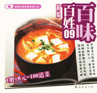 新编百姓百味丛书09