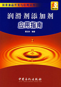 润滑剂添加剂应用指南——润滑油品开发与应用丛书