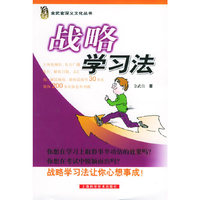 战略学习法/金武官深义文化丛书