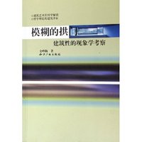 模糊的拱(建筑性的现象学考察)