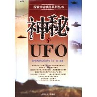 神秘的UFO/探索宇宙奥秘系列丛书
