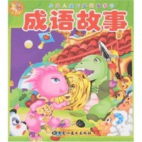小大人成长必读故事书-成语故事(小大人成长 名著)