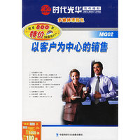 时代光华MG02以客户为中心的销售(软件)