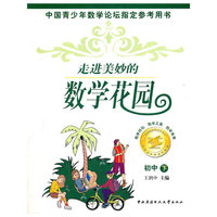 走进美妙的数学花园。初中。下
