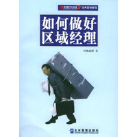 如何做好区域经理(影响力训练经典营销教程)