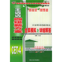 王迈迈四级新方案：全真模拟与详细解答（大学英语四级考试）