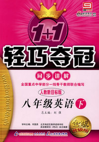 八年级英语（下）同步讲解（人教新目标版 金版 升级版）1+1轻巧夺冠