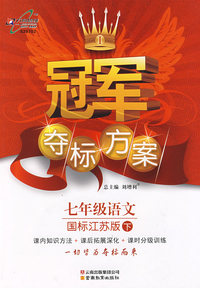 冠军夺标方案:七年级语文—国标江苏版（下）