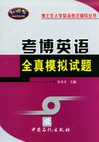 考博英语全真模拟试题——博士生入学英语考试辅导丛书