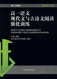 黑皮语文系列：高一语文现代文与古诗文阅读强化训练