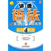 讲透英语语法—英语尖子训练营小学四年级