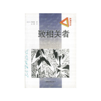 光明译丛-致相关者