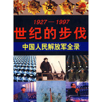 世纪的步伐————中国人民解放军全录