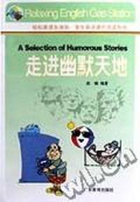 走进幽默天地