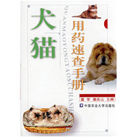 犬猫用药速查手册