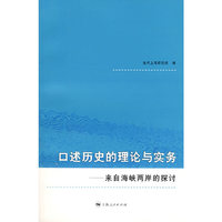 口述历史的理论与实务 来自海峡两岸的探讨