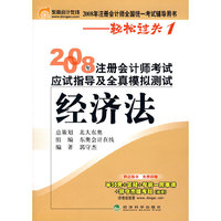 经济法-- 2008年注册会计师考试应试指导及全真模拟测试