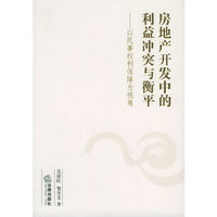房地产开发中的利益冲突与衡平--以民事权利保障为视角