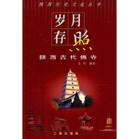 岁月存照(陕西古代佛寺)/陕西历史文化丛书(陕西历史文化丛书)