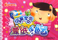 《蒙纸涂色画》－《温馨家园》