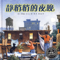 海豚绘本花园：静悄悄的夜晚