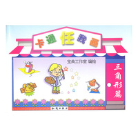 卡通任我画·三角形篇