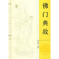 佛门典故--绘图本通俗佛学丛书