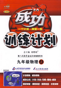 成功训练计划：九年级物理（上）（人教版）