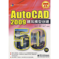 Auto CAD2009建筑模型创建50例