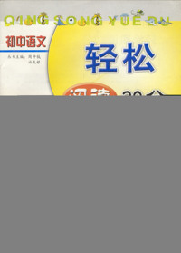 初中语文轻松阅读30分：初一年级（上）