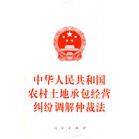 中华人民共和国农村土地承包经营纠纷调解仲裁法