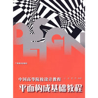 平面构成基础教程   设计教程