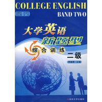 大学英语新题型综合训练（二级）