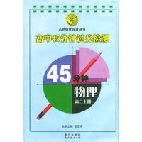 物理高二上册.高中45分钟过关检测