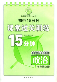 初中15分钟课堂过关训练：政治（七年级上册）/新课标山东人民版