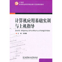 计算机应用基础实训与上机指导