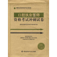 口腔执业医师资格考试冲刺试卷