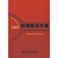 中国投资年鉴 2008 (精装)