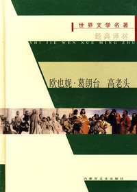 世界文学名著经典译林：欧也妮 葛朗台 高老头（精装）