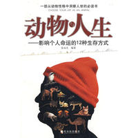 动物与人生---影响人个命运的12种生存方式