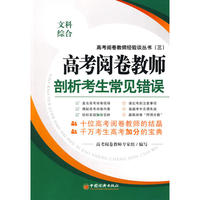 高考阅卷教师剖析考生常见错误.文科综合
