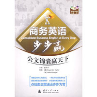 商务英语步步赢：公文锦囊赢天下（附赠光盘一张）
