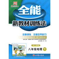 八年级地理下/配人教版——全能新教材训练法（附试卷）