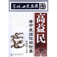京城四大名医经验传承--高益民老中医临证经验集