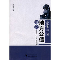 近代中国地方公债研究——以江浙沪为例